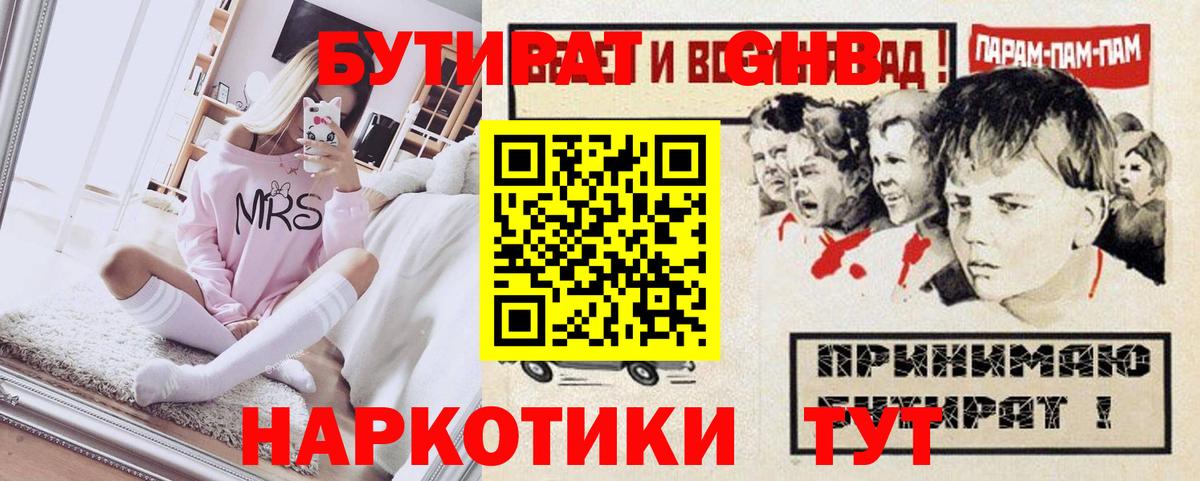 Бутират GHB  Бутират  Смоленск  Вход с VPN 