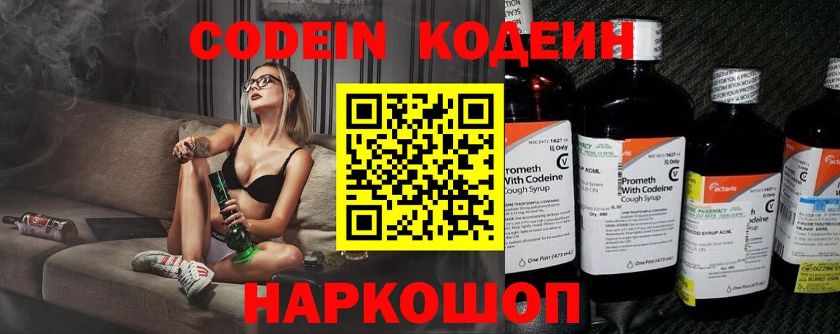 Кодеин напиток Lean (лин)  Вход с VPN  Смоленск 